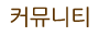 커뮤니티